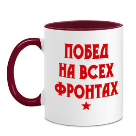 Кружка двухцветная с принтом Побед на всех фронтах в городе Новоалтайск, керамика | объем — 330 мл, диаметр — 80 мм. Цветная ручка и кайма сверху, в некоторых цветах — вся внутренняя часть | Тематика изображения на принте: 23 февраля | день защитника отечества | звезда | мужской праздник | побед на всех фронтах | победа | подарок на 23 февраля