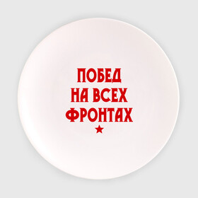 Тарелка 3D с принтом Побед на всех фронтах в городе Новоалтайск, фарфор | диаметр - 210 мм
диаметр для нанесения принта - 120 мм | Тематика изображения на принте: 23 февраля | день защитника отечества | звезда | мужской праздник | побед на всех фронтах | победа | подарок на 23 февраля