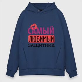 Мужское худи Oversize хлопок с принтом Самый любимый защитник в городе Новоалтайск, френч-терри — 70% хлопок, 30% полиэстер. Мягкий теплый начес внутри —100% хлопок | боковые карманы, эластичные манжеты и нижняя кромка, капюшон на магнитной кнопке | Тематика изображения на принте: 23 февраля | губы | день защитника отечества | защитник | мужской праздник | подарок на 23 февраля | поцелуй | самый любимый защитник