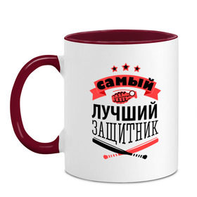 Кружка двухцветная с принтом Самый лучший и четкий защитник в городе Новоалтайск, керамика | объем — 330 мл, диаметр — 80 мм. Цветная ручка и кайма сверху, в некоторых цветах — вся внутренняя часть | Тематика изображения на принте: 23 февраля | бита | граната | день защитника отечества | мужской праздник | подарок на 23 февраля | самый лучший защитник