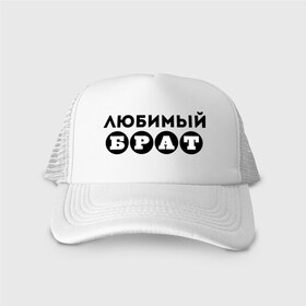 Кепка тракер с сеткой с принтом Брат любимый в городе Новоалтайск, трикотажное полотно; задняя часть — сетка | длинный козырек, универсальный размер, пластиковая застежка | 23 февраля | брат | день защитника отечества | для брата | любимый брат | мужской праздник | подарок брату | подарок на 23 февраля
