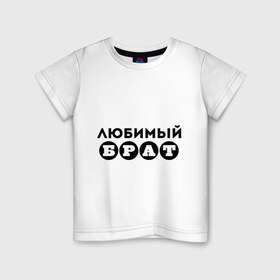 Детская футболка хлопок с принтом Брат любимый в городе Новоалтайск, 100% хлопок | круглый вырез горловины, полуприлегающий силуэт, длина до линии бедер | Тематика изображения на принте: 23 февраля | брат | день защитника отечества | для брата | любимый брат | мужской праздник | подарок брату | подарок на 23 февраля