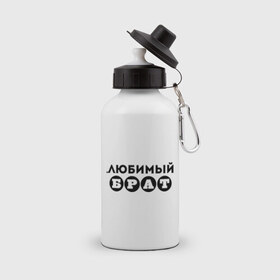 Бутылка спортивная с принтом Брат любимый в городе Новоалтайск, металл | емкость — 500 мл, в комплекте две пластиковые крышки и карабин для крепления | 23 февраля | брат | день защитника отечества | для брата | любимый брат | мужской праздник | подарок брату | подарок на 23 февраля