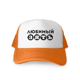 Кепка тракер с сеткой с принтом Зять любимый в городе Новоалтайск, трикотажное полотно; задняя часть — сетка | длинный козырек, универсальный размер, пластиковая застежка | 23 февраля | день защитника отечества | для зятя | зять | мужской праздник | подарок зятю | подарок на 23 февраля