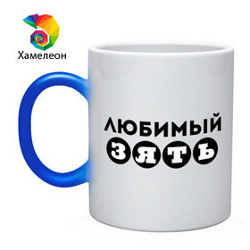 Кружка хамелеон с принтом Зять любимый в городе Новоалтайск, керамика | меняет цвет при нагревании, емкость 330 мл | Тематика изображения на принте: 23 февраля | день защитника отечества | для зятя | зять | мужской праздник | подарок зятю | подарок на 23 февраля