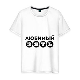 Мужская футболка хлопок с принтом Зять любимый в городе Новоалтайск, 100% хлопок | прямой крой, круглый вырез горловины, длина до линии бедер, слегка спущенное плечо. | Тематика изображения на принте: 23 февраля | день защитника отечества | для зятя | зять | мужской праздник | подарок зятю | подарок на 23 февраля