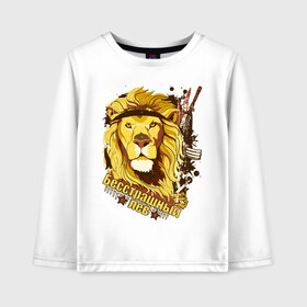 Детский лонгслив хлопок с принтом Fearless lion в городе Новоалтайск, 100% хлопок | круглый вырез горловины, полуприлегающий силуэт, длина до линии бедер | 23 февраля | бесстрашный лев | день защитника отечества | лев | мужской праздник | оружие | подарок на 23 февраля | принт