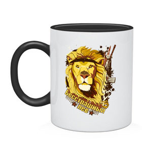 Кружка двухцветная с принтом Fearless lion в городе Новоалтайск, керамика | объем — 330 мл, диаметр — 80 мм. Цветная ручка и кайма сверху, в некоторых цветах — вся внутренняя часть | 23 февраля | бесстрашный лев | день защитника отечества | лев | мужской праздник | оружие | подарок на 23 февраля | принт