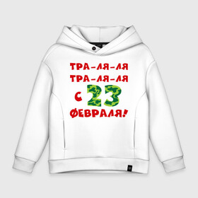 Детское худи Oversize хлопок с принтом Тра ля ля в городе Новоалтайск, френч-терри — 70% хлопок, 30% полиэстер. Мягкий теплый начес внутри —100% хлопок | боковые карманы, эластичные манжеты и нижняя кромка, капюшон на магнитной кнопке | 23 февраля | день защитника отечества | мужской праздник | подарок на 23 февраля | тра ля ля | траляля