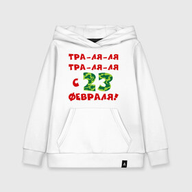 Детская толстовка хлопок с принтом Тра-ля-ля в городе Новоалтайск, 100% хлопок | Круглый горловой вырез, эластичные манжеты, пояс, капюшен | 23 февраля | день защитника отечества | мужской праздник | подарок на 23 февраля | тра ля ля | траляля