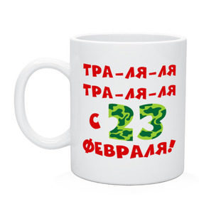 Кружка с принтом Тра-ля-ля в городе Новоалтайск, керамика | объем — 330 мл, диаметр — 80 мм. Принт наносится на бока кружки, можно сделать два разных изображения | Тематика изображения на принте: 23 февраля | день защитника отечества | мужской праздник | подарок на 23 февраля | тра ля ля | траляля