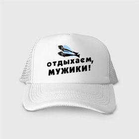Кепка тракер с сеткой с принтом Отдыхаем, мужики в городе Новоалтайск, трикотажное полотно; задняя часть — сетка | длинный козырек, универсальный размер, пластиковая застежка | 23 февраля | день защитника отечества | мужской праздник | отдых | отдыхаем мужики | подарок на 23 февраля | рыба | рыбалка