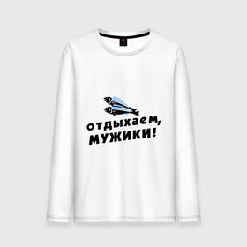 Мужской лонгслив хлопок с принтом Отдыхаем, мужики в городе Новоалтайск, 100% хлопок |  | 23 февраля | день защитника отечества | мужской праздник | отдых | отдыхаем мужики | подарок на 23 февраля | рыба | рыбалка