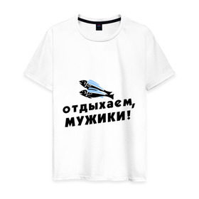 Мужская футболка хлопок с принтом Отдыхаем, мужики в городе Новоалтайск, 100% хлопок | прямой крой, круглый вырез горловины, длина до линии бедер, слегка спущенное плечо. | 23 февраля | день защитника отечества | мужской праздник | отдых | отдыхаем мужики | подарок на 23 февраля | рыба | рыбалка