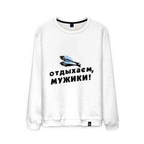 Мужской свитшот хлопок с принтом Отдыхаем, мужики в городе Новоалтайск, 100% хлопок |  | 23 февраля | день защитника отечества | мужской праздник | отдых | отдыхаем мужики | подарок на 23 февраля | рыба | рыбалка