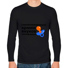 Мужской лонгслив хлопок с принтом Армия внуков в городе Новоалтайск, 100% хлопок |  | главнокомандующий | дедуля | дедушка
