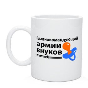 Кружка с принтом Армия внуков в городе Новоалтайск, керамика | объем — 330 мл, диаметр — 80 мм. Принт наносится на бока кружки, можно сделать два разных изображения | Тематика изображения на принте: главнокомандующий | дедуля | дедушка