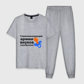 Мужская пижама хлопок с принтом Армия внуков в городе Новоалтайск, 100% хлопок | брюки и футболка прямого кроя, без карманов, на брюках мягкая резинка на поясе и по низу штанин
 | главнокомандующий | дедуля | дедушка