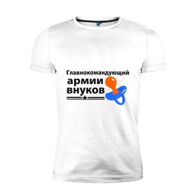 Мужская футболка премиум с принтом Армия внуков в городе Новоалтайск, 92% хлопок, 8% лайкра | приталенный силуэт, круглый вырез ворота, длина до линии бедра, короткий рукав | главнокомандующий | дедуля | дедушка