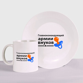 Набор: тарелка + кружка Армия внуков: в городе Новоалтайск, керамика | Кружка: объем — 330 мл, диаметр — 80 мм. Принт наносится на бока кружки, можно сделать два разных изображения.
Тарелка: диаметр - 210 мм, диаметр для нанесения принта - 120 мм. | главнокомандующий | дедуля | дедушка