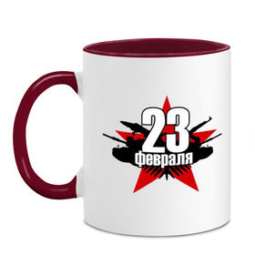 Кружка двухцветная с принтом Лого - 23 февраля в городе Новоалтайск, керамика | объем — 330 мл, диаметр — 80 мм. Цветная ручка и кайма сверху, в некоторых цветах — вся внутренняя часть | Тематика изображения на принте: 23 февраля | армия | день защитника отечества | звезда | мужской праздник | подарок на 23 февраля | танк
