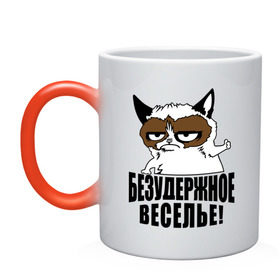 Кружка хамелеон с принтом Безудержное веселье в городе Новоалтайск, керамика | меняет цвет при нагревании, емкость 330 мл | grumpy cat | кот | угрюмый