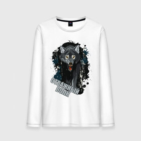 Мужской лонгслив хлопок с принтом Brave wolf в городе Новоалтайск, 100% хлопок |  | 23 февраля | brave | brave wolf | wolf | волк | отважный | отважный волк