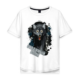 Мужская футболка хлопок Oversize с принтом Brave wolf в городе Новоалтайск, 100% хлопок | свободный крой, круглый ворот, “спинка” длиннее передней части | 23 февраля | brave | brave wolf | wolf | волк | отважный | отважный волк