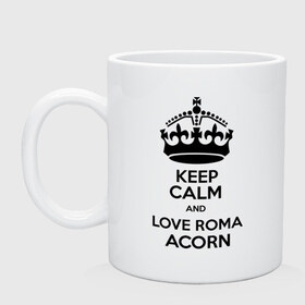 Кружка с принтом Keep calm and love Roma Acorn в городе Новоалтайск, керамика | объем — 330 мл, диаметр — 80 мм. Принт наносится на бока кружки, можно сделать два разных изображения | keep calm and love roma acorn | love roma acorn | интернет приколы | рома жёлудь