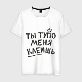 Мужская футболка хлопок с принтом Ты меня тупо клеишь в городе Новоалтайск, 100% хлопок | прямой крой, круглый вырез горловины, длина до линии бедер, слегка спущенное плечо. | Тематика изображения на принте: roma acorn | клеишь | корона | рома жёлудь | ты тупо меня клеишь