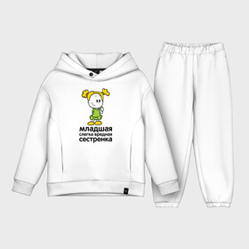 Детский костюм хлопок Oversize с принтом Слегка вредная сестренка в городе Новоалтайск,  |  | девочка | девчонка | девчушка | детские | для детей | семейные | семья | сестра