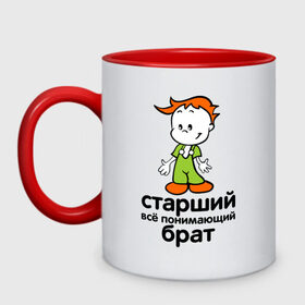 Кружка двухцветная с принтом Всё понимающий брат в городе Новоалтайск, керамика | объем — 330 мл, диаметр — 80 мм. Цветная ручка и кайма сверху, в некоторых цветах — вся внутренняя часть | детские | для детей | мальчик | мальчишка | ребенок | семейные | семья