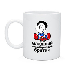 Кружка с принтом Всё отбирающий братик в городе Новоалтайск, керамика | объем — 330 мл, диаметр — 80 мм. Принт наносится на бока кружки, можно сделать два разных изображения | детские | для детей | игрушки | мальчик | мальчишка | ребенку | ребенок | семейные | семья | сын