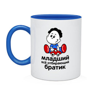 Кружка двухцветная с принтом Всё отбирающий братик в городе Новоалтайск, керамика | объем — 330 мл, диаметр — 80 мм. Цветная ручка и кайма сверху, в некоторых цветах — вся внутренняя часть | детские | для детей | игрушки | мальчик | мальчишка | ребенку | ребенок | семейные | семья | сын
