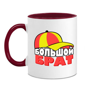 Кружка двухцветная с принтом Большой брат маленькой сестры в городе Новоалтайск, керамика | объем — 330 мл, диаметр — 80 мм. Цветная ручка и кайма сверху, в некоторых цветах — вся внутренняя часть | большой брат | брат | детские | детям | для двоих | для детей | парные | сюрприз