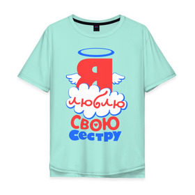 Мужская футболка хлопок Oversize с принтом Я люблю свою сестру в городе Новоалтайск, 100% хлопок | свободный крой, круглый ворот, “спинка” длиннее передней части | брат | братик | детские | детям | для двоих | для детей | парные | сестра | сестренка | сюрприз | я люблю свою сестру