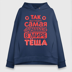 Женское худи Oversize хлопок с принтом Так выглядит лучшая тёща в городе Новоалтайск, френч-терри — 70% хлопок, 30% полиэстер. Мягкий теплый начес внутри —100% хлопок | боковые карманы, эластичные манжеты и нижняя кромка, капюшон на магнитной кнопке | 8 марта | лучшая в мире теща | подарок | подарок теще | родственники | семья
