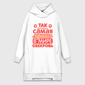 Платье-худи хлопок с принтом Так выглядит лучшая свекровь в городе Новоалтайск,  |  | 8 марта | лучшая в мире свекровь | подарок | подарок свекрови | родственники | семья