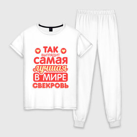 Женская пижама хлопок с принтом Так выглядит лучшая свекровь в городе Новоалтайск, 100% хлопок | брюки и футболка прямого кроя, без карманов, на брюках мягкая резинка на поясе и по низу штанин | 8 марта | лучшая в мире свекровь | подарок | подарок свекрови | родственники | семья
