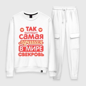 Женский костюм хлопок с принтом Так выглядит лучшая свекровь в городе Новоалтайск, 100% хлопок | на свитшоте круглая горловина, мягкая резинка по низу. Брюки заужены к низу, на них два вида карманов: два 