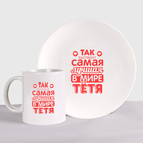 Набор: тарелка + кружка с принтом Так выглядит лучшая тётя в городе Новоалтайск, керамика | Кружка: объем — 330 мл, диаметр — 80 мм. Принт наносится на бока кружки, можно сделать два разных изображения. 
Тарелка: диаметр - 210 мм, диаметр для нанесения принта - 120 мм. | 8 марта | лучшая в мире тетя | подарок | подарок тете | родственники | семья