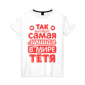 Женская футболка хлопок с принтом Так выглядит лучшая тётя в городе Новоалтайск, 100% хлопок | прямой крой, круглый вырез горловины, длина до линии бедер, слегка спущенное плечо | 8 марта | лучшая в мире тетя | подарок | подарок тете | родственники | семья