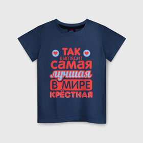 Детская футболка хлопок с принтом Так выглядит лучшая крёстная в городе Новоалтайск, 100% хлопок | круглый вырез горловины, полуприлегающий силуэт, длина до линии бедер | 8 марта | лучшая в мире крестная | подарок | подарок крестной | родственники | семья