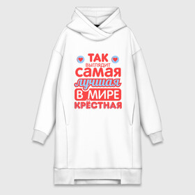 Платье-худи хлопок с принтом Так выглядит лучшая крёстная в городе Новоалтайск,  |  | 8 марта | лучшая в мире крестная | подарок | подарок крестной | родственники | семья