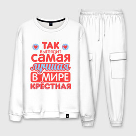 Мужской костюм хлопок с принтом Так выглядит лучшая крёстная в городе Новоалтайск, 100% хлопок | на свитшоте круглая горловина, мягкая резинка по низу. Брюки заужены к низу, на них два вида карманов: два “обычных” по бокам и два объемных, с клапанами, расположенные ниже линии бедра. Брюки с мягкой трикотажной резинкой на поясе и по низу штанин. В поясе для дополнительного комфорта — широкие завязки | 8 марта | лучшая в мире крестная | подарок | подарок крестной | родственники | семья