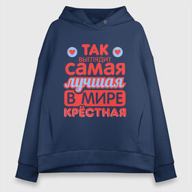 Женское худи Oversize хлопок с принтом Так выглядит лучшая крёстная в городе Новоалтайск, френч-терри — 70% хлопок, 30% полиэстер. Мягкий теплый начес внутри —100% хлопок | боковые карманы, эластичные манжеты и нижняя кромка, капюшон на магнитной кнопке | 8 марта | лучшая в мире крестная | подарок | подарок крестной | родственники | семья