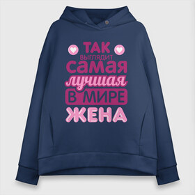 Женское худи Oversize хлопок с принтом Так выглядит лучшая жена в городе Новоалтайск, френч-терри — 70% хлопок, 30% полиэстер. Мягкий теплый начес внутри —100% хлопок | боковые карманы, эластичные манжеты и нижняя кромка, капюшон на магнитной кнопке | 8 марта | лучшая в мире жена | лучшая жена | любимая | подарок | подарок жене | подарок любимой | родственники | семья | супруга