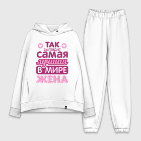Женский костюм хлопок Oversize с принтом Так выглядит лучшая жена в городе Новоалтайск,  |  | 8 марта | лучшая в мире жена | лучшая жена | любимая | подарок | подарок жене | подарок любимой | родственники | семья | супруга
