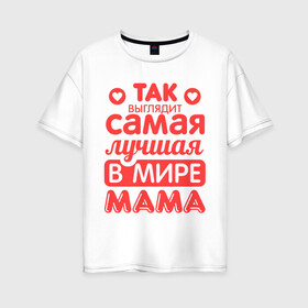 Женская футболка хлопок Oversize с принтом Так выглядит лучшая мама в городе Новоалтайск, 100% хлопок | свободный крой, круглый ворот, спущенный рукав, длина до линии бедер
 | 8 марта | для мамы | лучшая в мире мама | подарок | подарок маме | родственники | семья