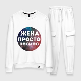 Женский костюм хлопок с принтом Жена просто космос в городе Новоалтайск, 100% хлопок | на свитшоте круглая горловина, мягкая резинка по низу. Брюки заужены к низу, на них два вида карманов: два 